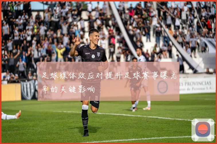 足球媒体效应对提升足球赛事曝光率的关键影响