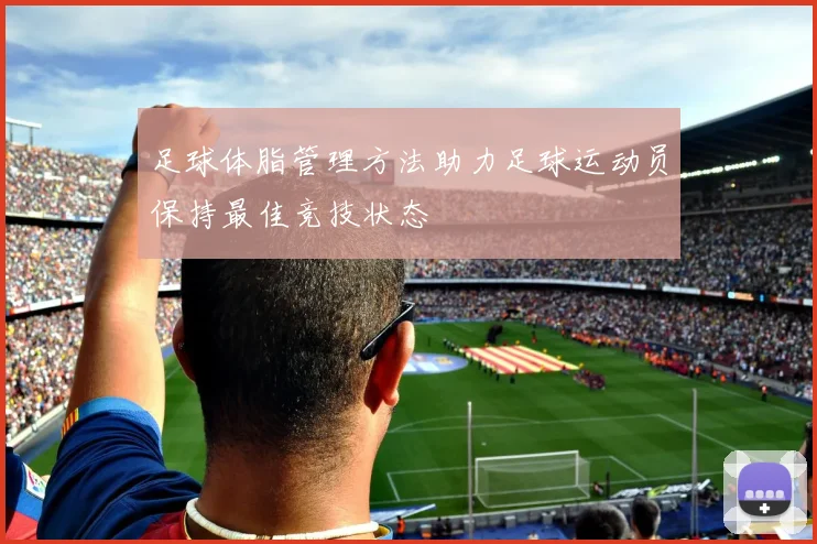 足球体脂管理方法助力足球运动员保持最佳竞技状态