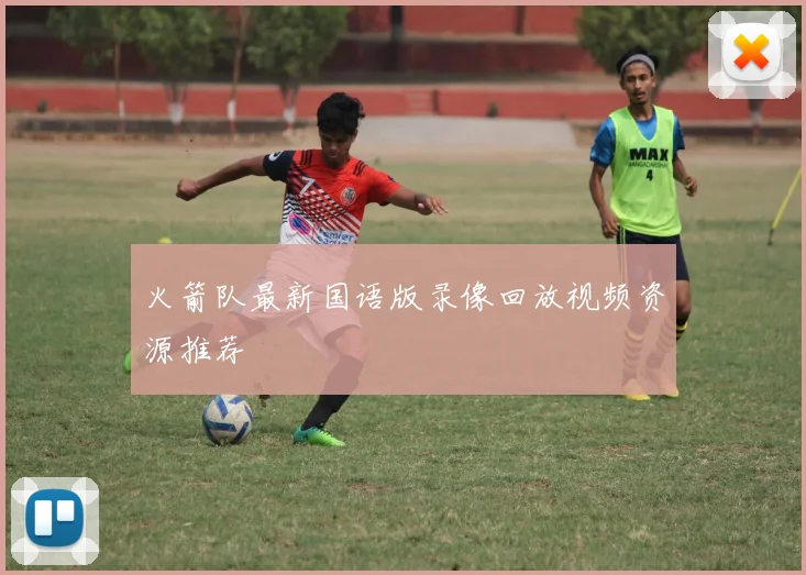 火箭队最新国语版录像回放视频资源推荐