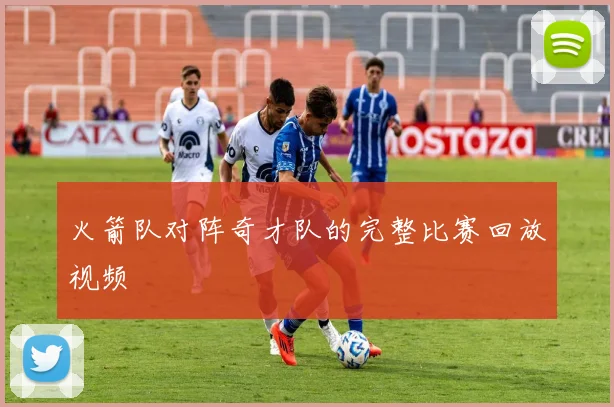 火箭队对阵奇才队的完整比赛回放视频