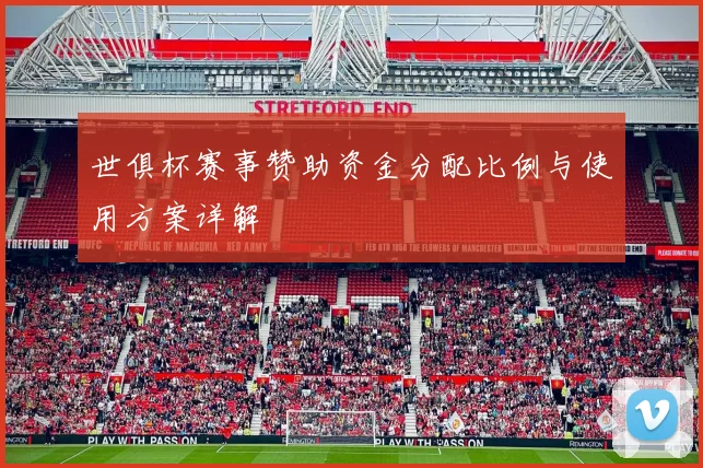 世俱杯赛事赞助资金分配比例与使用方案详解