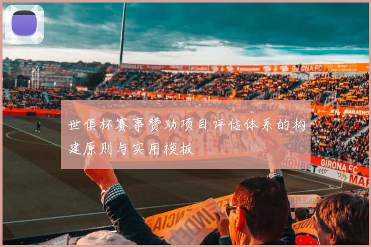 世俱杯赛事赞助项目评估体系的构建原则与实用模板