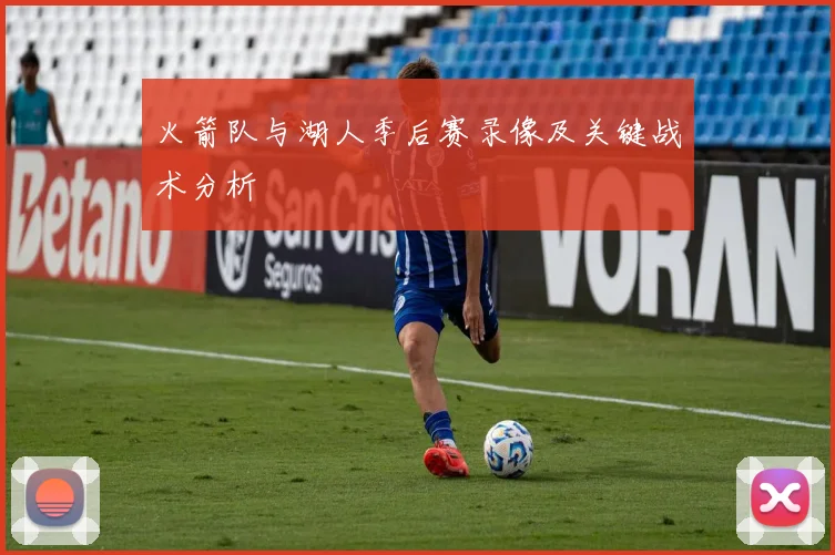 火箭队与湖人季后赛录像及关键战术分析