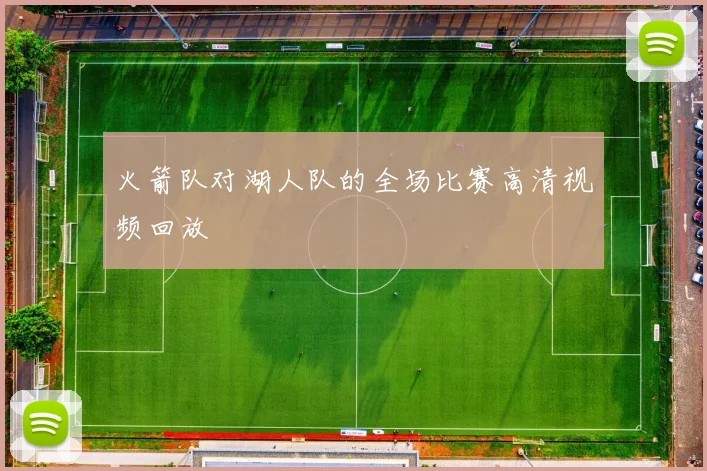 火箭队对湖人队的全场比赛高清视频回放