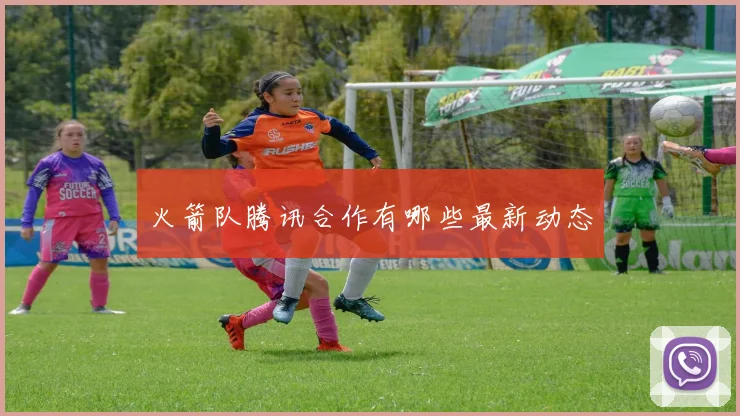 火箭队腾讯合作有哪些最新动态