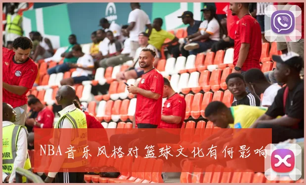 NBA音乐风格对篮球文化有何影响
