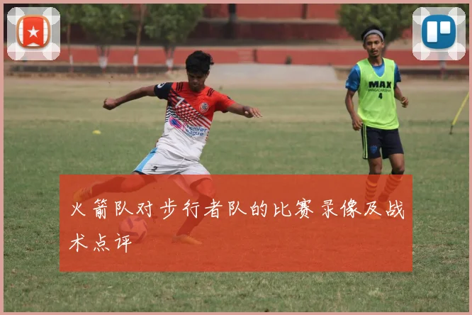 火箭队对步行者队的比赛录像及战术点评