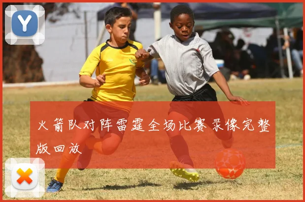 火箭队对阵雷霆全场比赛录像完整版回放